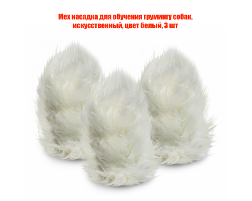Мех насадка для обучения грумингу собак, искусственный, цвет белый, 3 шт