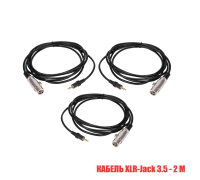 Кабель XLR-Jack 3.5, 2 метра, для микрофона, 3 шт