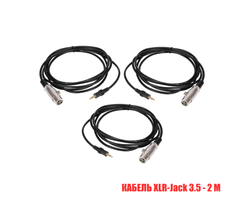 Кабель XLR-Jack 3.5, 2 метра, для микрофона, 3 шт