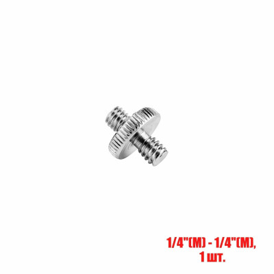 Резьбовой переходник 1/4"(M) - 1/4"(M) для штативов и микрофонных стоек