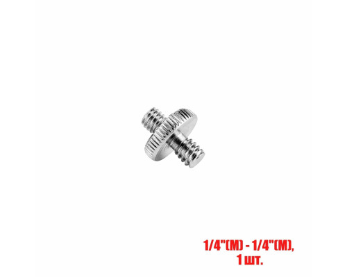 Резьбовой переходник 1/4"(M) - 1/4"(M) для штативов и микрофонных стоек