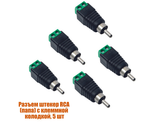 Разъем штекер RCA (папа) с клеммной колодкой, 5 шт