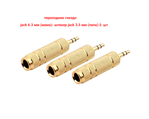 Переходник гнездо jack 6.3 мм (мама) - штекер jack 3.5 мм (папа), стерео (3 pin), металл, золотистый, 3 шт