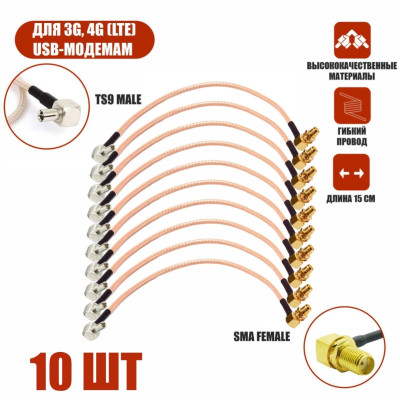 Комплект пигтейл-переходников TS9 - SMA female угловой, кабельная сборка, 10 шт, 15 см