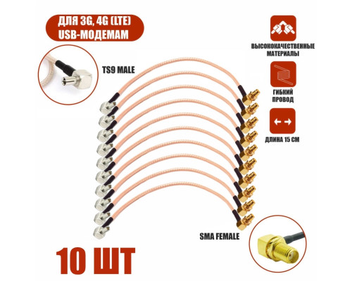 Комплект пигтейл-переходников TS9 - SMA female угловой, кабельная сборка, 10 шт, 15 см
