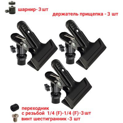 Держатель прищепка PSH-14 для отражателя на штатив, крепление зажим для фона, 3 шт