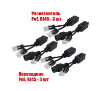 Комплект из 3 переходников и 3 разветвителей для передачи данных и PoE, RJ45, цвет черный