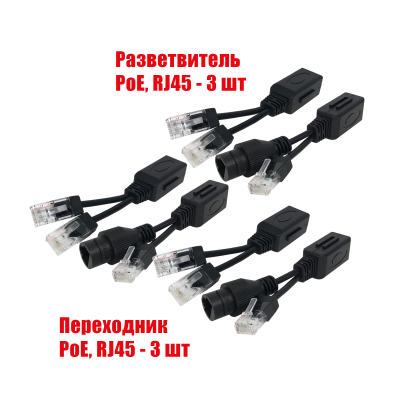 Комплект из 3 переходников и 3 разветвителей для передачи данных и PoE, RJ45, цвет черный