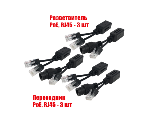 Комплект из 3 переходников и 3 разветвителей для передачи данных и PoE, RJ45, цвет черный