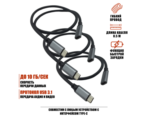 Кабель USB Type-c, удлинитель 0.5 м, черный, 3 шт