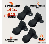 Зажим-прищепка для фотофона, 4 шт