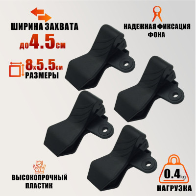 Зажим-прищепка для фотофона, 4 шт