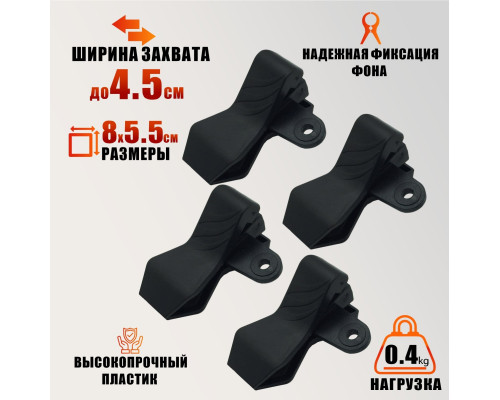 Зажим-прищепка для фотофона, 4 шт