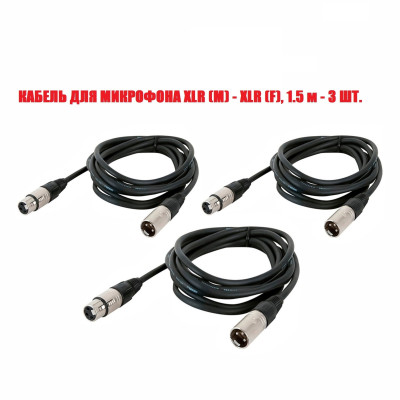 Кабель для микрофона XLR (M) - XLR (F), 1.5 м, 3 шт