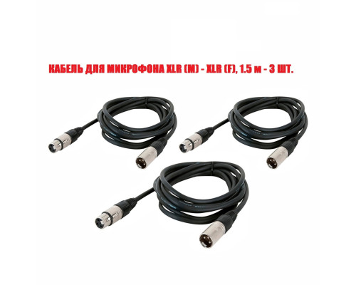 Кабель для микрофона XLR (M) - XLR (F), 1.5 м, 3 шт