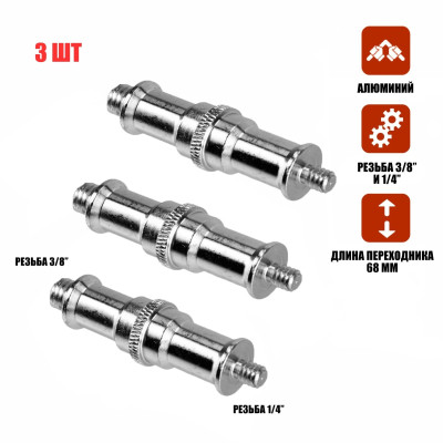 Переходник удлиненный с резьбой (M) 1/4’’ - (M) 3/8’’ для фотоаксессуаров, 3 шт