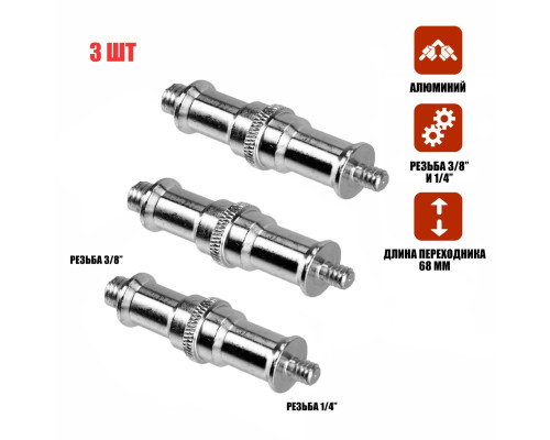 Переходник удлиненный с резьбой (M) 1/4’’ - (M) 3/8’’ для фотоаксессуаров, 3 шт