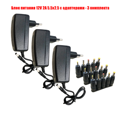 Блок питания 12V 2A 5.5x2.5 с адаптерами, 3 комплекта