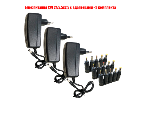 Блок питания 12V 2A 5.5x2.5 с адаптерами, 3 комплекта