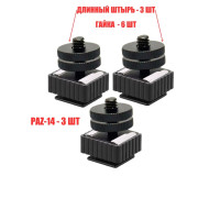 Комплект крепления для камер на штатив: 3 адаптера PAZ-14 и 3 переходника с резьбой 1/4 и в паз с двумя гайками
