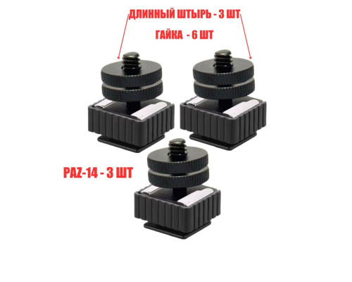 Комплект крепления для камер на штатив: 3 адаптера PAZ-14 и 3 переходника с резьбой 1/4 и в паз с двумя гайками