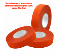 Хоккейная лента для клюшки, цвет оранжевый, ширина 2.5см, длина 25м, 3 шт