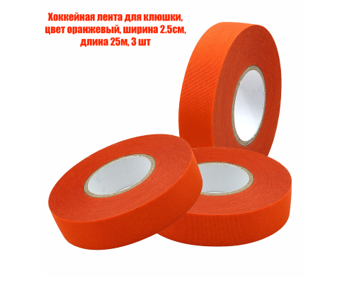 Хоккейная лента для клюшки, цвет оранжевый, ширина 2.5см, длина 25м, 3 шт