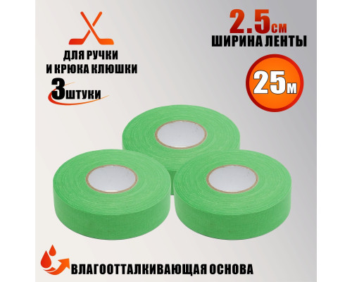 Хоккейная лента для клюшки, цвет зеленый, ширина 2.5см, длина 25м, 3 шт