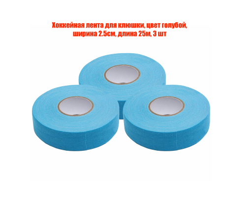 Хоккейная лента для клюшки, цвет голубой, ширина 2.5см, длина 25м, 3 шт