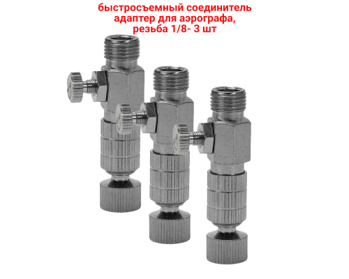 Быстросъемный соединитель адаптер для аэрографа, резьба 1/8, 3 шт