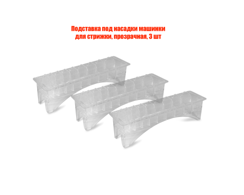 Подставка под насадки машинки для стрижки, прозрачная, 3 шт