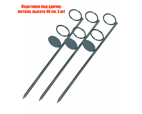 Подставка под удочку, металл, высота 40 см, 3 шт