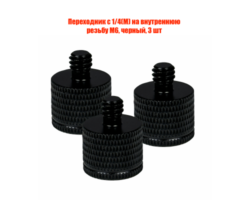 Переходник с 1/4(M) на внутреннюю резьбу М6, черный, 3 шт