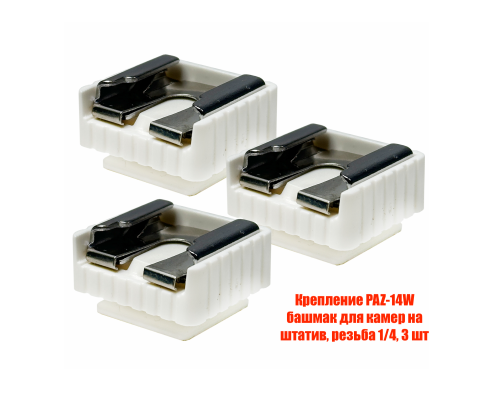 Крепление PAZ-14W башмак для камер на штатив резьба 1/4, 3 шт
