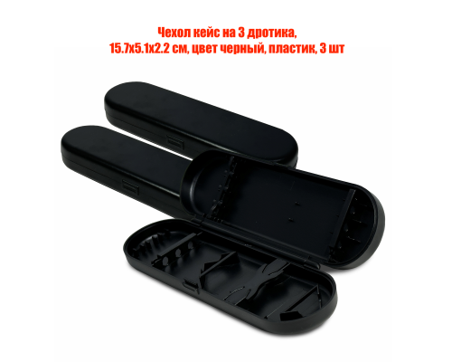Чехол кейс на 3 дротика, 15.7х5.1х2.2 см, цвет черный, пластик, 3 шт