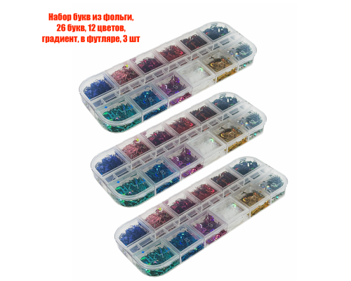 Набор букв из фольги, 26 букв, 12 цветов, градиент, в футляре, 3 шт