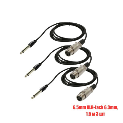 Кабель для микрофона, разъем 6.5mm XLR-Jack 6.3mm, 1.5 м, 3 шт