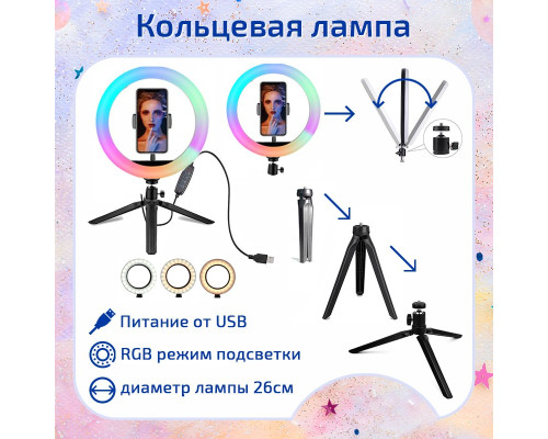 Набор начинающего блогера Я в Тренде SNB-267R с кольцевой RGB лампой 26 см, 2 треноги, шарнир, пульт