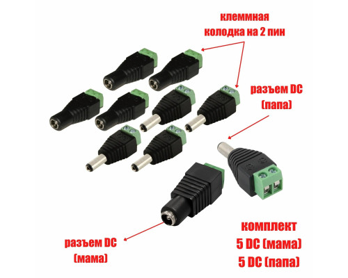Комплект разъемов питания для камер наблюдения DC (папа) и DC (мама) с клеммной колодкой PST-DCF02 и PST-DCF01, в комплекте 10 разъемов (по 5 каждого)