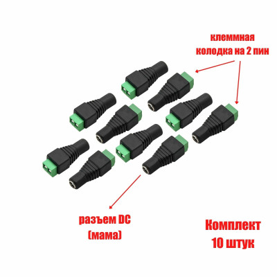 Разъем питания для камеры видеонаблюдения DC (мама) с клеммной колодкой PST-DCF01 в комплекте 10 шт