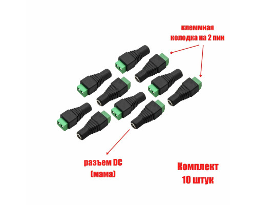 Разъем питания для камеры видеонаблюдения DC (мама) с клеммной колодкой PST-DCF01 в комплекте 10 шт.