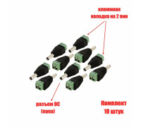 Разъем питания для камер наблюдения DC (папа) с клеммной колодкой PST-DCF02 в комплекте 10 шт.