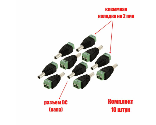 Разъем питания для камер наблюдения DC (папа) с клеммной колодкой PST-DCF02 в комплекте 10 шт.