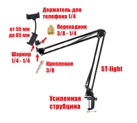Настольная стойка пантограф ST-341A с усиленной струбциной, держателями телефона для горизонтальной и вертикальной съемки c нагрузкой до 1.6 кг