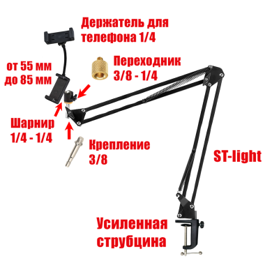 Настольная стойка пантограф ST-341A с усиленной струбциной, держателями телефона для горизонтальной и вертикальной съемки c нагрузкой до 1.6 кг