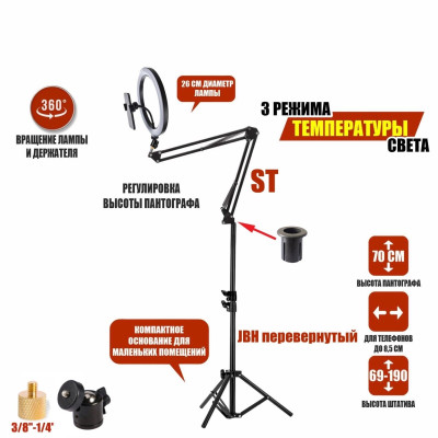 Кольцевая лампа ST-5126 диаметр 26 см на усиленном пантографе с держателем телефона и шарниром на напольном штативе JBH