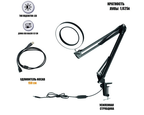 Настольная светодиодная лампа лупа LN-33U15 на усиленной струбцине с доп. удлинителем кабеля 1.5 м, черная
