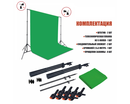 Переносной каркас KF-270Z с фоном хромакей тканевым для фотостудии, 2.5x3 м, и прищепками 8 шт. в комплекте.