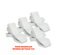 Зажим-прищепка для фотофона, цвет белый, 4 шт