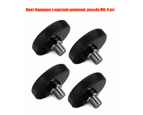 Винт барашек с круглой шляпкой, резьба М6, 4 шт